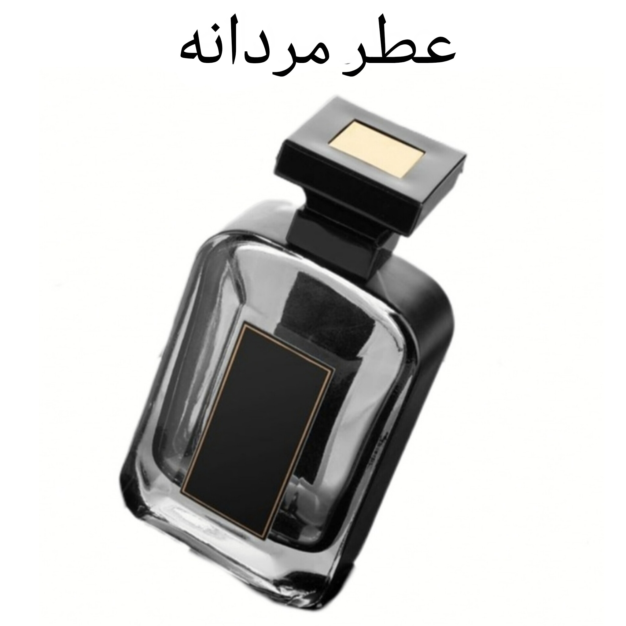 عطر مردانه 